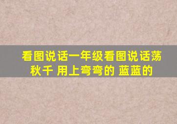 看图说话一年级看图说话荡秋千 用上弯弯的 蓝蓝的